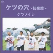 ケツの穴～初級篇～