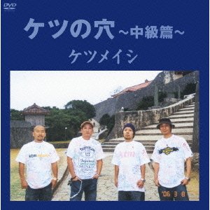 ケツメイシ／ケツの穴～中級篇～ [DVD]