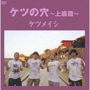ケツの穴～上級篇～