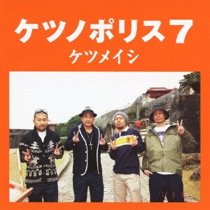 ケツメイシ／ケツノポリス7
