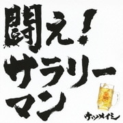 闘え!サラリーマン