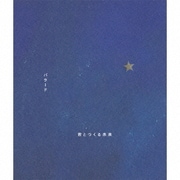 バラード/君とつくる未来