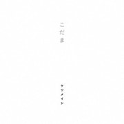 こだま