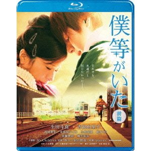 僕等がいた 前篇 スタンダード・エディション [Blu-ray Disc]