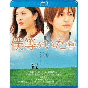 僕等がいた 後篇 スタンダード・エディション [Blu-ray Disc]