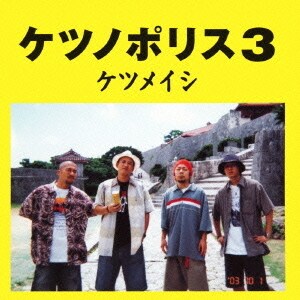 ケツメイシ／ケツノポリス3