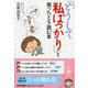 「どうして私ばっかり」と思ったとき読む本(PHP文庫) [文庫]
