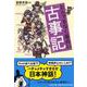 とんでもなく面白い『古事記』(PHP文庫) [文庫]