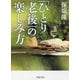 「ひとり老後」の楽しみ方(PHP文庫) [文庫]