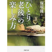 「ひとり老後」の楽しみ方(PHP文庫) [文庫]