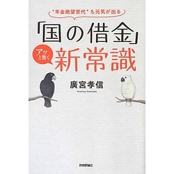 「国の借金」アッと驚く新常識―"年金絶望世代"も元気が出る [単行本]