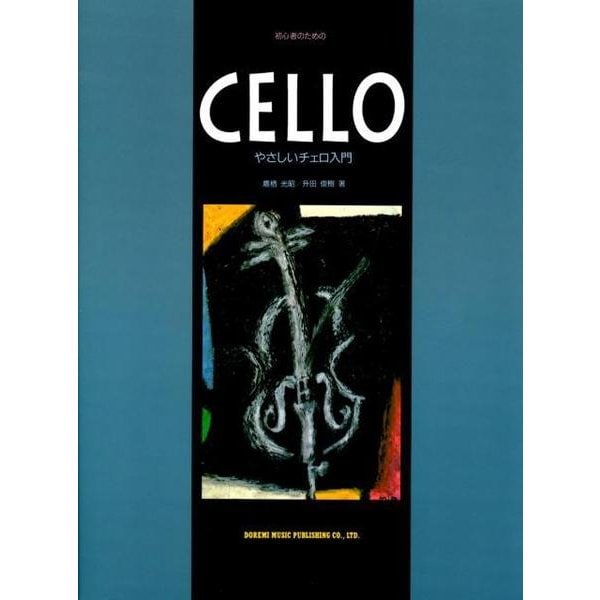 初心者のためのやさしいチェロ入門 [単行本]