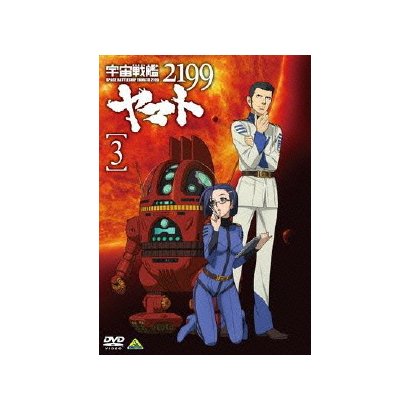 宇宙戦艦ヤマト2199 3 [DVD]