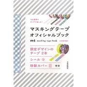 マスキングテープオフィシャルブック―100種類のテープで楽しむ! [単行本]