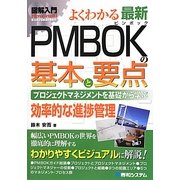 図解入門よくわかる最新PMBOKの基本と要点(How-nual Visual Guide Book) [単行本]
