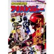 非公認戦隊アキバレンジャー公認ガイド　アキバ秘宝館  カドカワムック　Ｎｏ．４３９ [ムックその他]