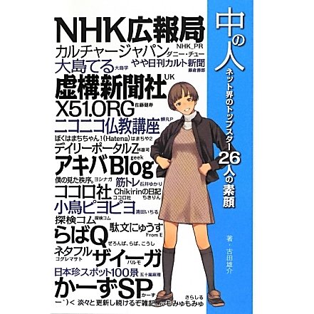 中の人―ネット界のトップスター26人の素顔 [単行本]