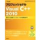 プロフェッショナルVisual C++ 2010―基本から各種テクノロジーでの活用法まで(MSDNプログラミングシリーズ) [単行本]
