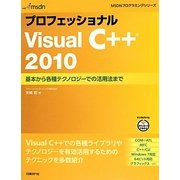 プロフェッショナルVisual C++ 2010―基本から各種テクノロジーでの活用法まで(MSDNプログラミングシリーズ) [単行本]