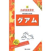 グアム 第10版 (ブルーガイド―わがまま歩き〈8〉) [全集叢書]