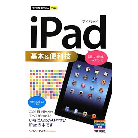 iPad基本&便利技―新しいiPad/iPad2対応(今すぐ使えるかんたんmini) [単行本]