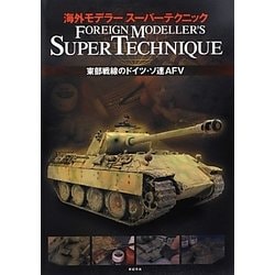海外モデラースーパーテクニック 東部戦線のドイツ・ソ連AFV [単行本]