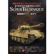 海外モデラースーパーテクニック 東部戦線のドイツ・ソ連AFV [単行本]