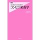 ビジネスマンのためのコンビニ栄養学(フォレスト2545新書) [新書]