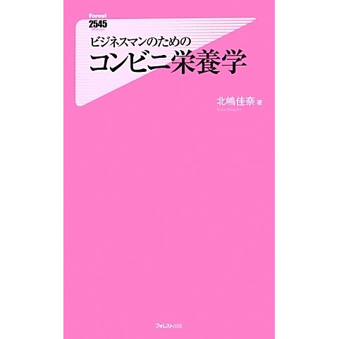 ビジネスマンのためのコンビニ栄養学(フォレスト2545新書) [新書]