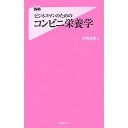 ビジネスマンのためのコンビニ栄養学(フォレスト2545新書) [新書]
