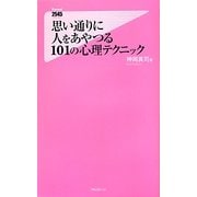 思い通りに人をあやつる101の心理テクニック(フォレスト2545新書) [新書]