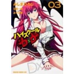 ハイスクールＤ×Ｄ　３(ドラゴンコミックスエイジ) [コミック]