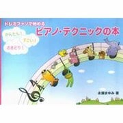 ピアノ・テクニックの本－ドレミファソで始めるかんたんすごいさきどり [単行本]