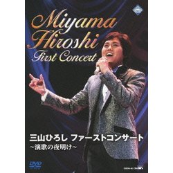 三山ひろし／三山ひろし ファーストコンサート ～演歌の夜明け～ [DVD]