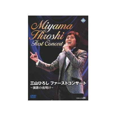 三山ひろし／三山ひろし ファーストコンサート ～演歌の夜明け～ [DVD]