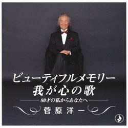 菅原洋一／ビューティフルメモリー 我が心の歌