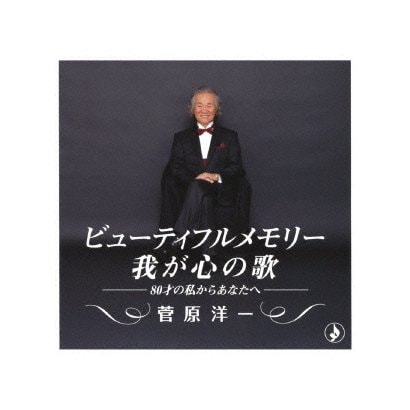 菅原洋一／ビューティフルメモリー 我が心の歌