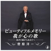 ビューティフルメモリー 我が心の歌