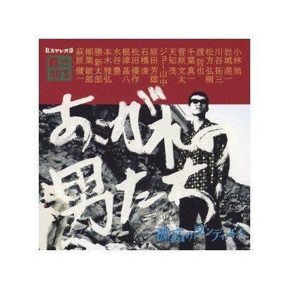 R40'S SURE THINGS!! 本命あこがれの男たち ～孤高のダンディズム～