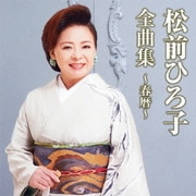 松前ひろ子全曲集～春暦～