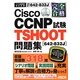 完全合格 Cisco CCNP TSHOOT試験(642-832J)問題集 [単行本]