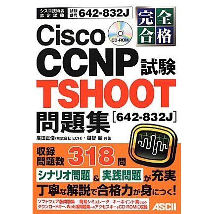 完全合格 Cisco CCNP TSHOOT試験(642-832J)問題集 [単行本]