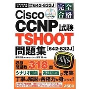 完全合格 Cisco CCNP TSHOOT試験(642-832J)問題集 [単行本]