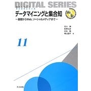 データマイニングと集合知―基礎からWeb、ソーシャルメディアまで(未来へつなぐデジタルシリーズ〈11〉) [全集叢書]
