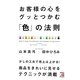 お客様の心をグッとつかむ「色」の法則(アスカビジネス) [単行本]