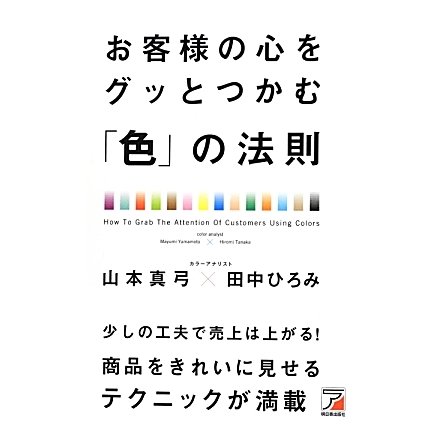 お客様の心をグッとつかむ「色」の法則(アスカビジネス) [単行本]