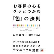 お客様の心をグッとつかむ「色」の法則(アスカビジネス) [単行本]