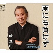 雨にも負けず c/w大菩薩峠の歌