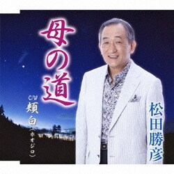 松田勝彦／母の道 c/w頬白(ホオジロ)