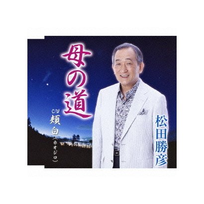 松田勝彦／母の道 c/w頬白(ホオジロ)